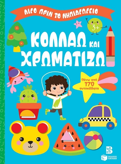 293104-Κολλάω και χρωματίζω