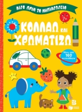 293105-Κολλάω και χρωματίζω