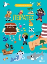293107-Γυαλιστερά αυτοκόλλητα - Πειρατές