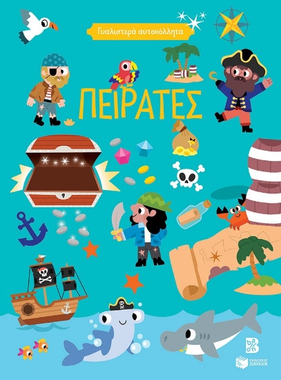 293107-Γυαλιστερά αυτοκόλλητα - Πειρατές