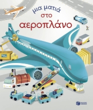 293108-Μια ματιά στο αεροπλάνο