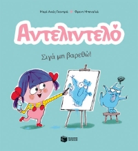 293109-Αντελιντελό - Σιγά μη βαρεθώ!