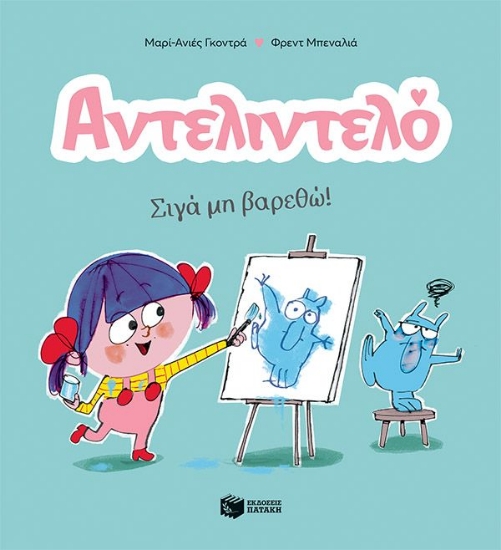 293109-Αντελιντελό - Σιγά μη βαρεθώ!
