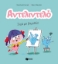 293109-Αντελιντελό - Σιγά μη βαρεθώ!