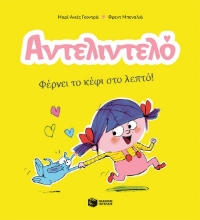 293110-Αντελιντελό - Φέρνει το κέφι στο λεπτό!
