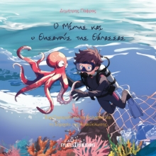 293119-Ο Μίμης και ο θησαυρός της θάλασσας