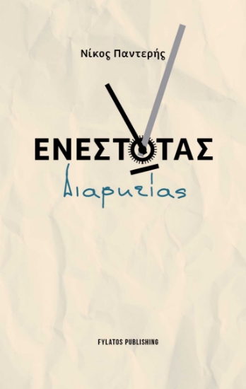 293120-Ενεστώτας διαρκείας