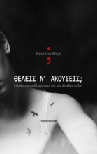 293122-Θέλεις ν’ ακούσεις;