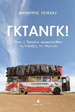 293127-Γκτανγκ!