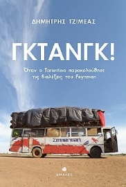 293127-Γκτανγκ!