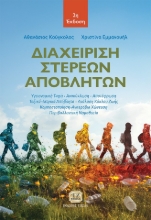 293129-Διαχείριση στερεών αποβλήτων