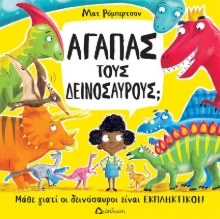 293133-Αγαπάς τους δεινόσαυρους;