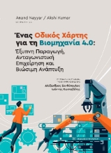 293143-Ένας οδικός χάρτης για τη βιομηχανία 4.0: Έξυπνη παραγωγή, ανταγωνιστική επιχείρηση και βιώσιμη ανάπτυξη