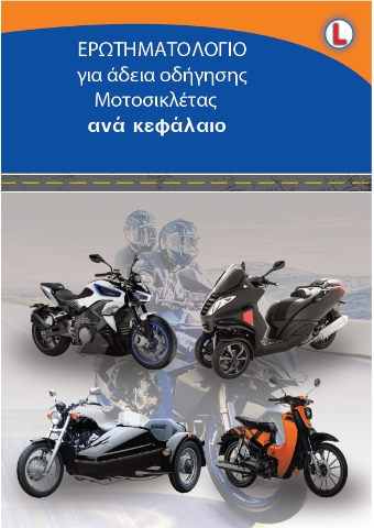 293146-Ερωτηματολόγιο για άδεια οδήγησης μοτοσικλέτας ανά κεφάλαιο