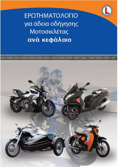 293146-Ερωτηματολόγιο για άδεια οδήγησης μοτοσικλέτας ανά κεφάλαιο