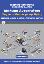 293152-Δίπλωμα αυτοκινήτου. Πως να το πάρετε με την πρώτη