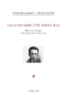 293159-Ο Καρυωτάκης στις μέρες μας