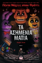 293162-Πέντε νύχτες στου Φρέντι - Τα ασημένια μάτια (Graphic Novel)