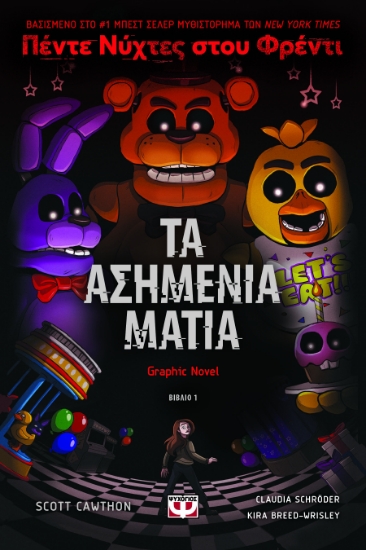 293162-Πέντε νύχτες στου Φρέντι - Τα ασημένια μάτια (Graphic Novel)