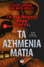 293165-Πέντε νύχτες στου Φρέντι - Τα ασημένια μάτια