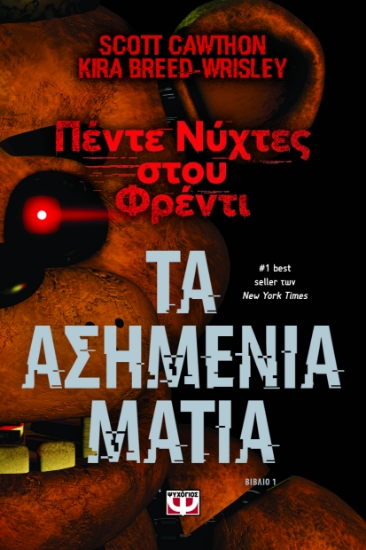 293165-Πέντε νύχτες στου Φρέντι - Τα ασημένια μάτια