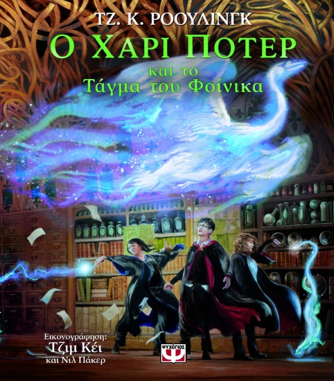 293173-Ο Χάρι Πότερ και το τάγμα του φοίνικα