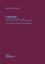 293174-Η έγκληση ως θεσμός του ουσιαστικού και του δικονομικού ποινικού δικαίου