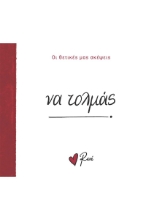 293177-Να τολμάς