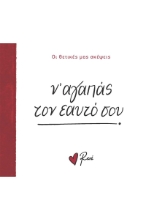 293179-Ν’ αγαπάς τον εαυτό σου