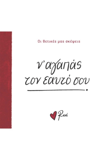 293179-Ν’ αγαπάς τον εαυτό σου