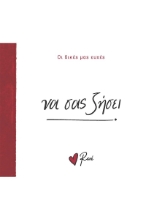 293183-Να σας ζήσει