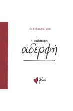 293190-Η καλύτερη αδερφή
