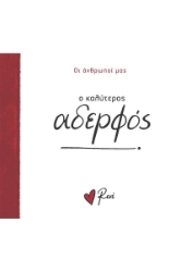 293191-Ο καλύτερος αδερφός