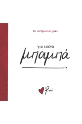 293194-Για εσένα μπαμπά