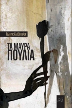 293196-Τα μαύρα πουλιά