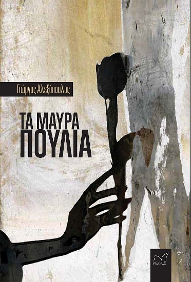 293196-Τα μαύρα πουλιά