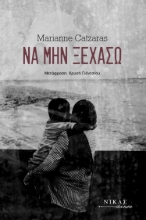 293197-Να μην ξεχάσω