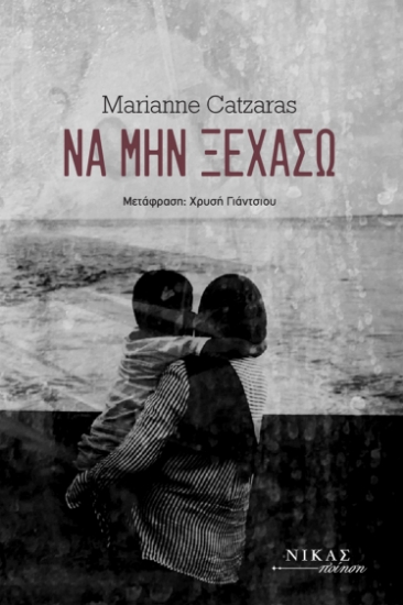 293197-Να μην ξεχάσω
