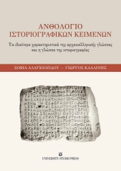 293207-Ανθολόγιο ιστοριογραφικών κειμένων