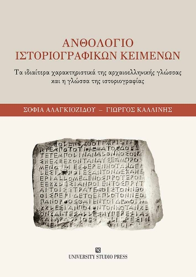 293207-Ανθολόγιο ιστοριογραφικών κειμένων