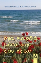 293208-Μια καρδιά μέσα από τον στίχο