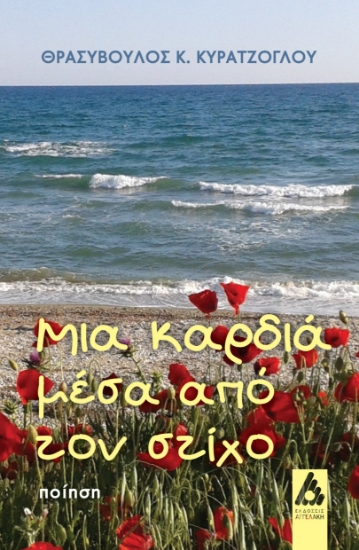 293208-Μια καρδιά μέσα από τον στίχο