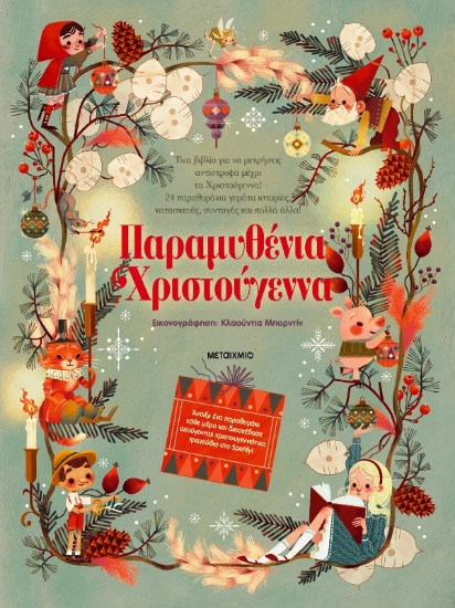 Εικόνα Παραμυθένια Χριστούγεννα .