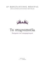 293215-Το στερνοπούλι
