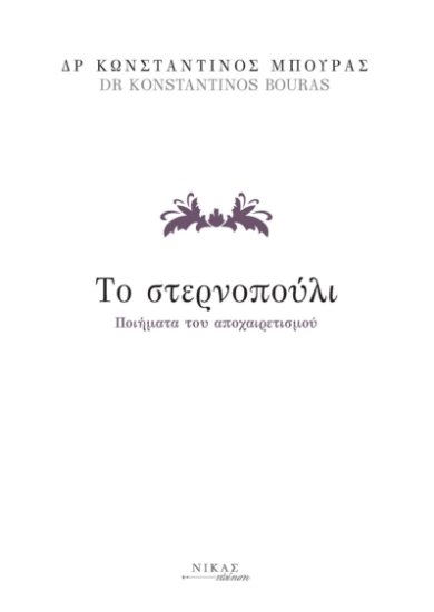 293215-Το στερνοπούλι