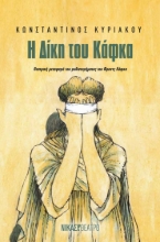 293217-Η Δίκη του Κάφκα