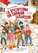 293220-Τα Χριστούγεννα των σιωπηλών εκπλήξεων