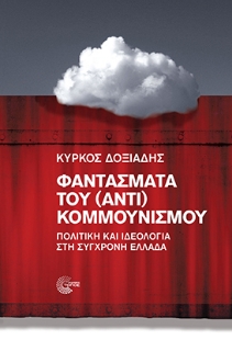 293226-Φαντάσματα του (αντι) κομμουνισμού