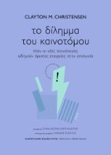 293230-Το δίληµµα του καινοτόµου
