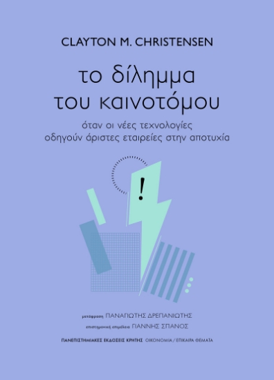 293230-Το δίληµµα του καινοτόµου